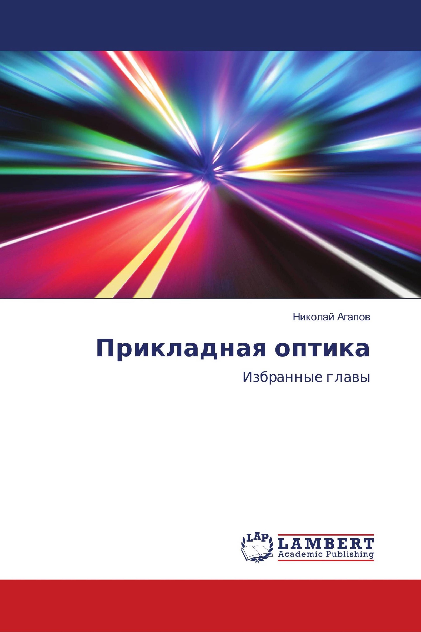 Прикладная оптика. Где используется Прикладная оптика. Прикладная оптика под ред. Заказнова н.п,. История и современность прикладной оптики.