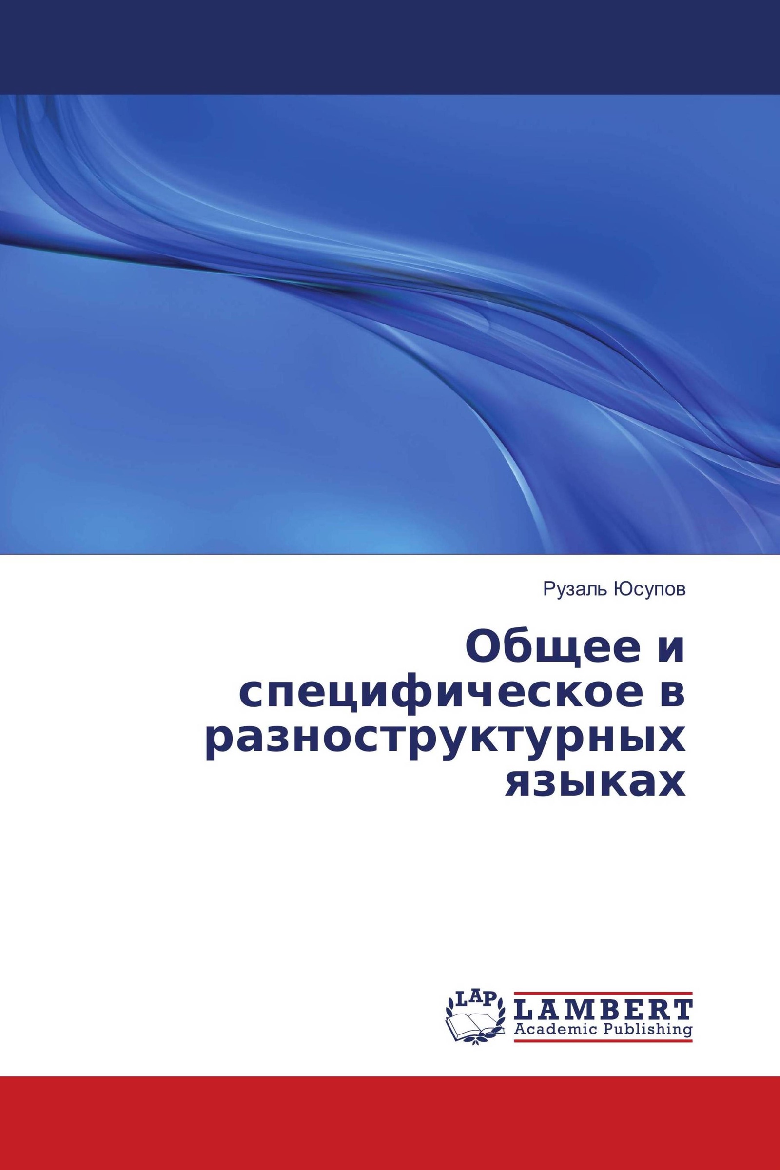 Универсальное и национально специфическое в русской языковой картине мира