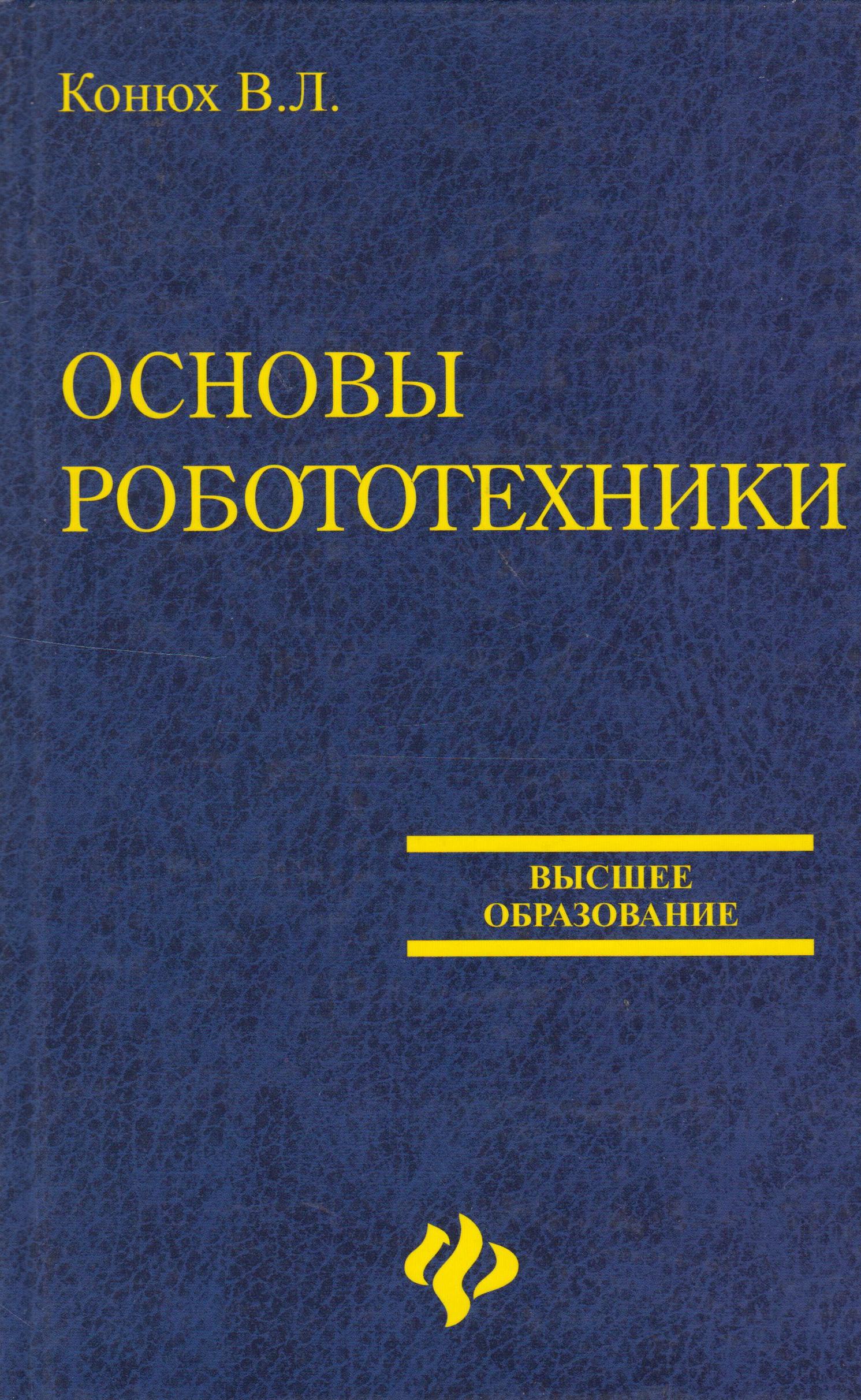 Основы робототехникин