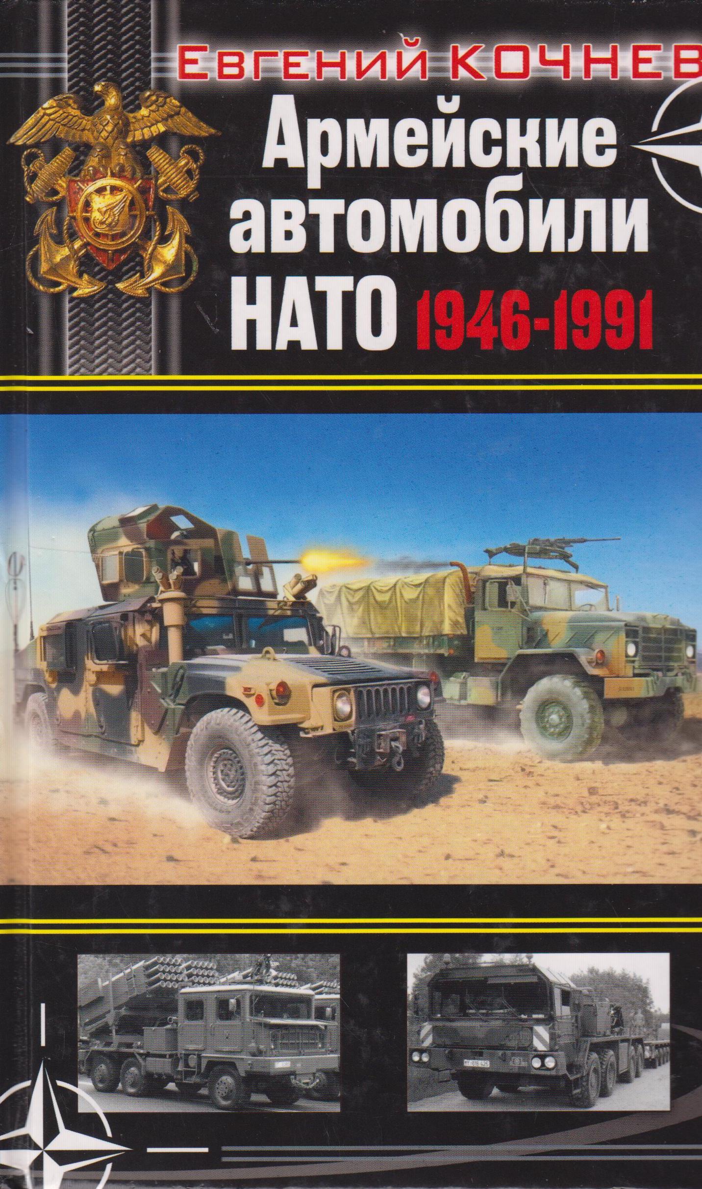 Армейские автомобили НАТО 1946-1991