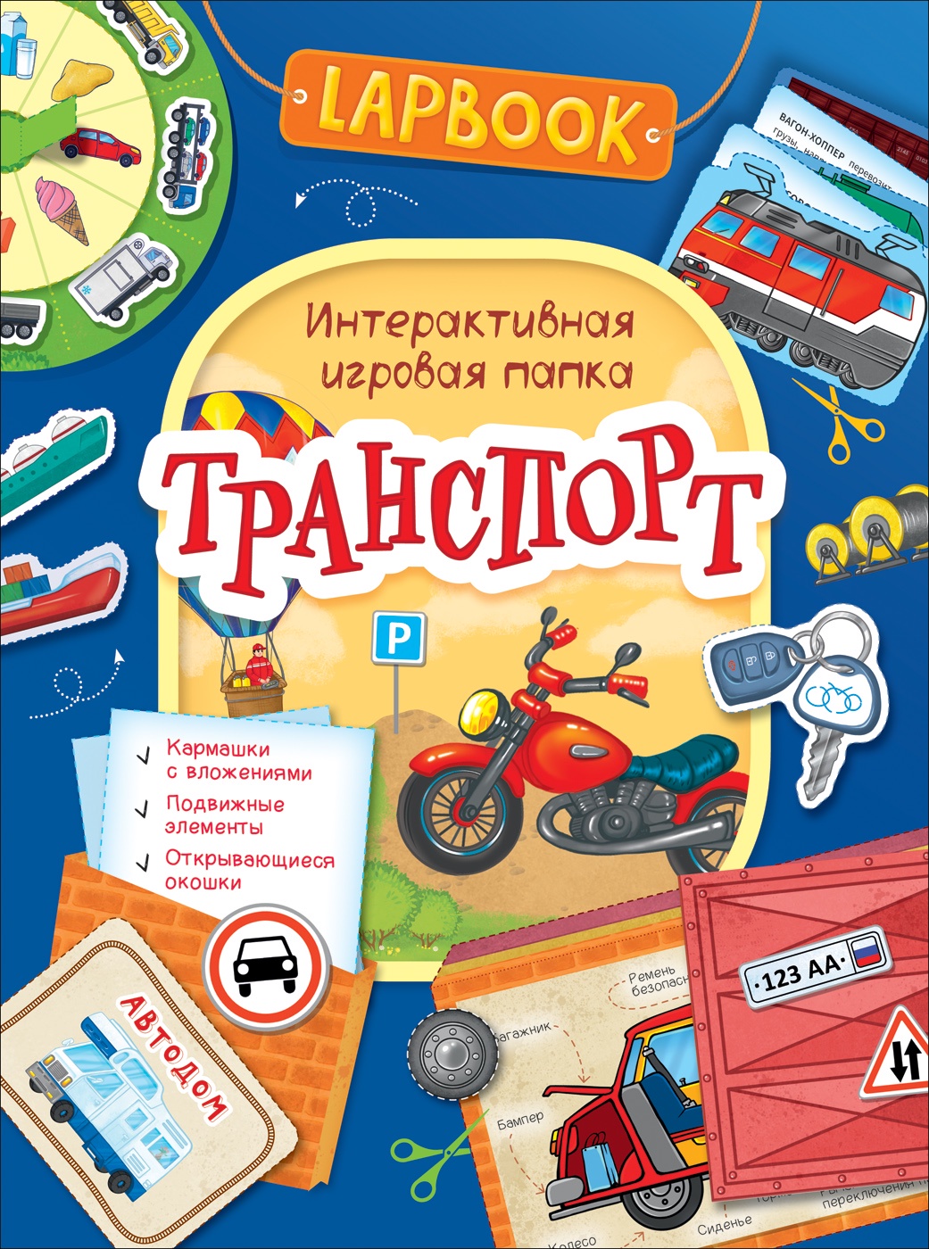 фото Lapbook. Транспорт. Интерактивная игровая папка