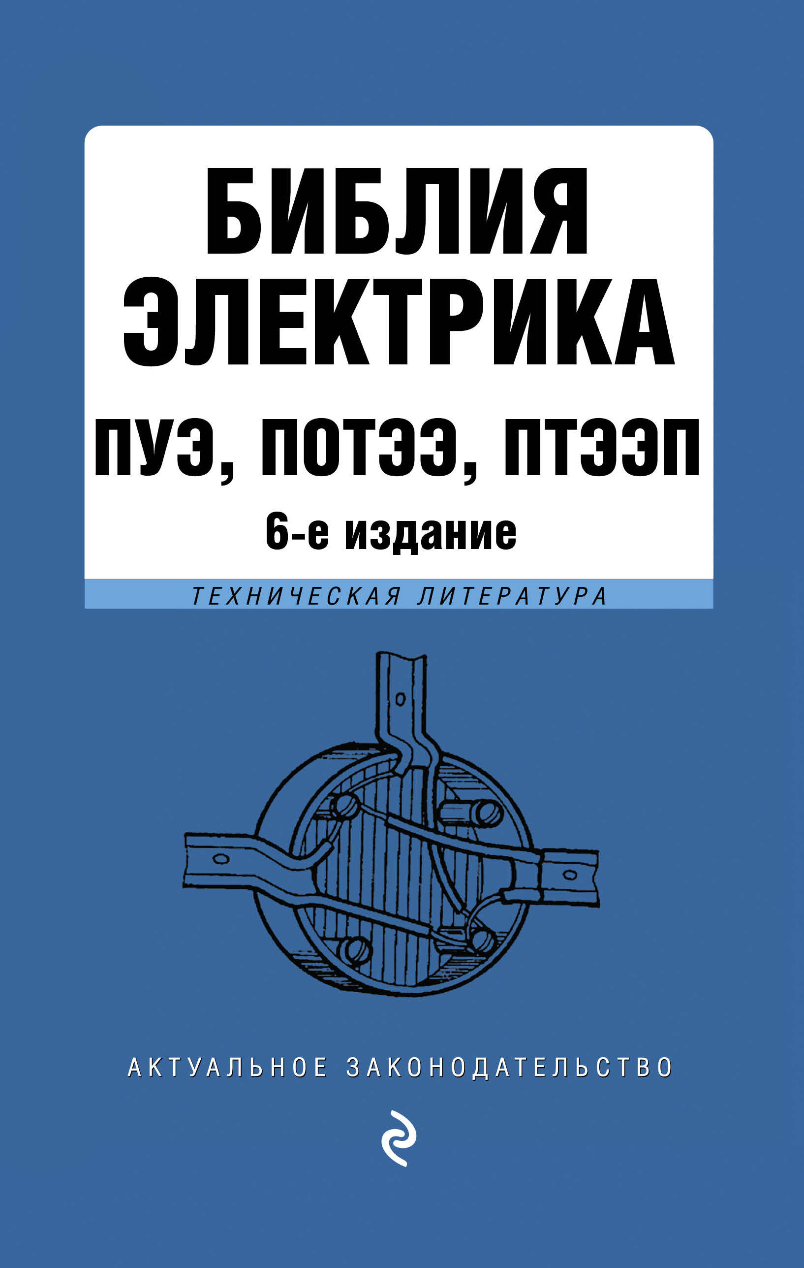 фото Библия электрика: ПУЭ, ПОТЭЭ, ПТЭЭП