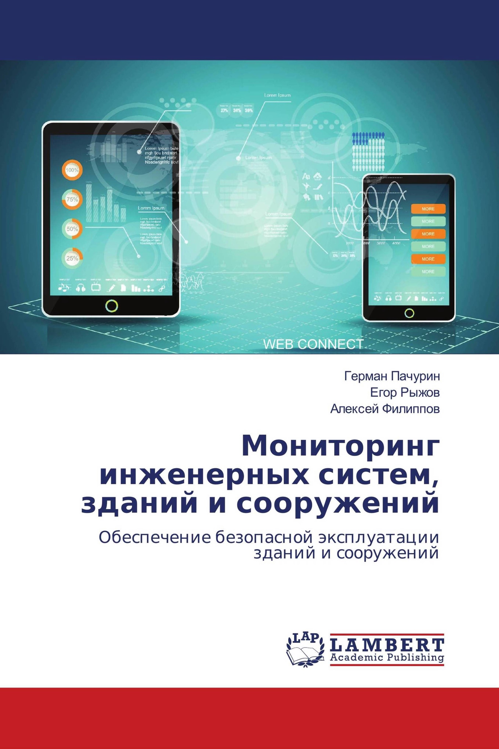 Мониторинг инженерных систем зданий и сооружений