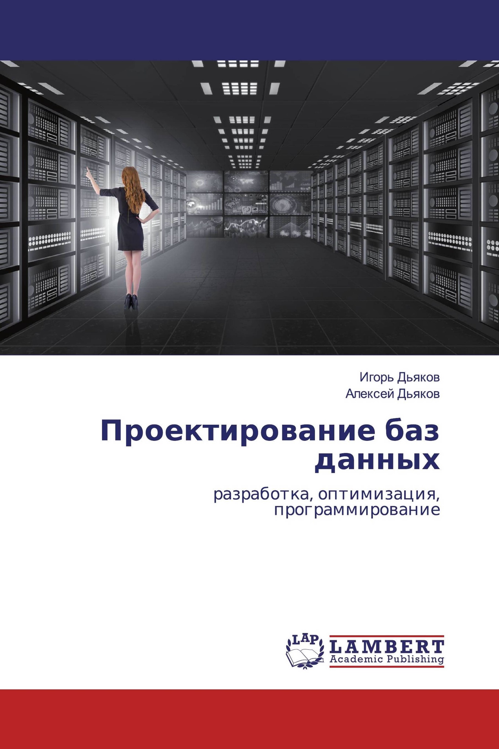 Большие данные книги. Проектирование баз данных. Основы проектирования баз данных. Книги по проектирование баз данных. Учебник по проектированию БД.