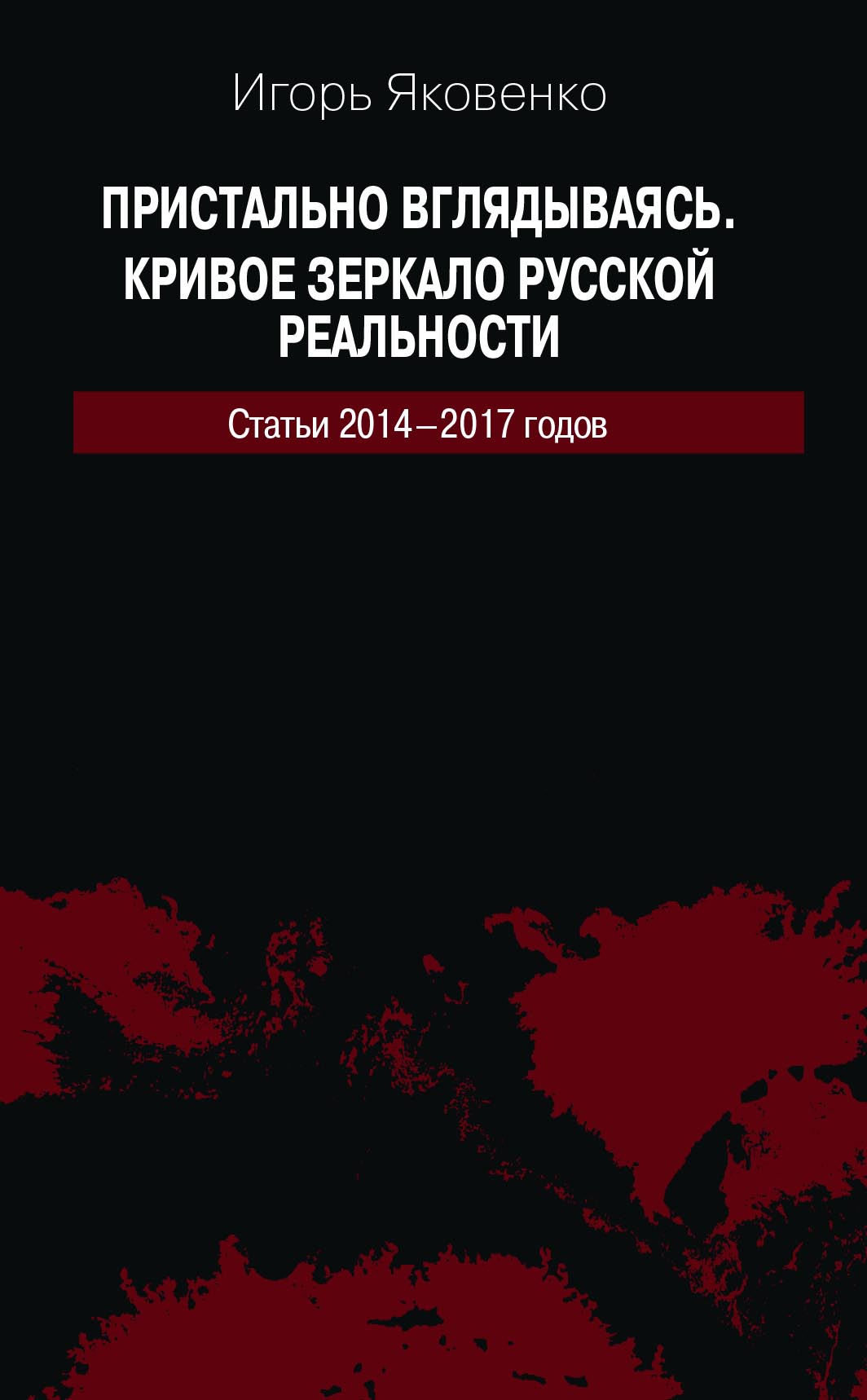 Статья 2014. Яковенко о.к. книги. Кривое зеркало. Книга новая Российская реальность 2004 купить.