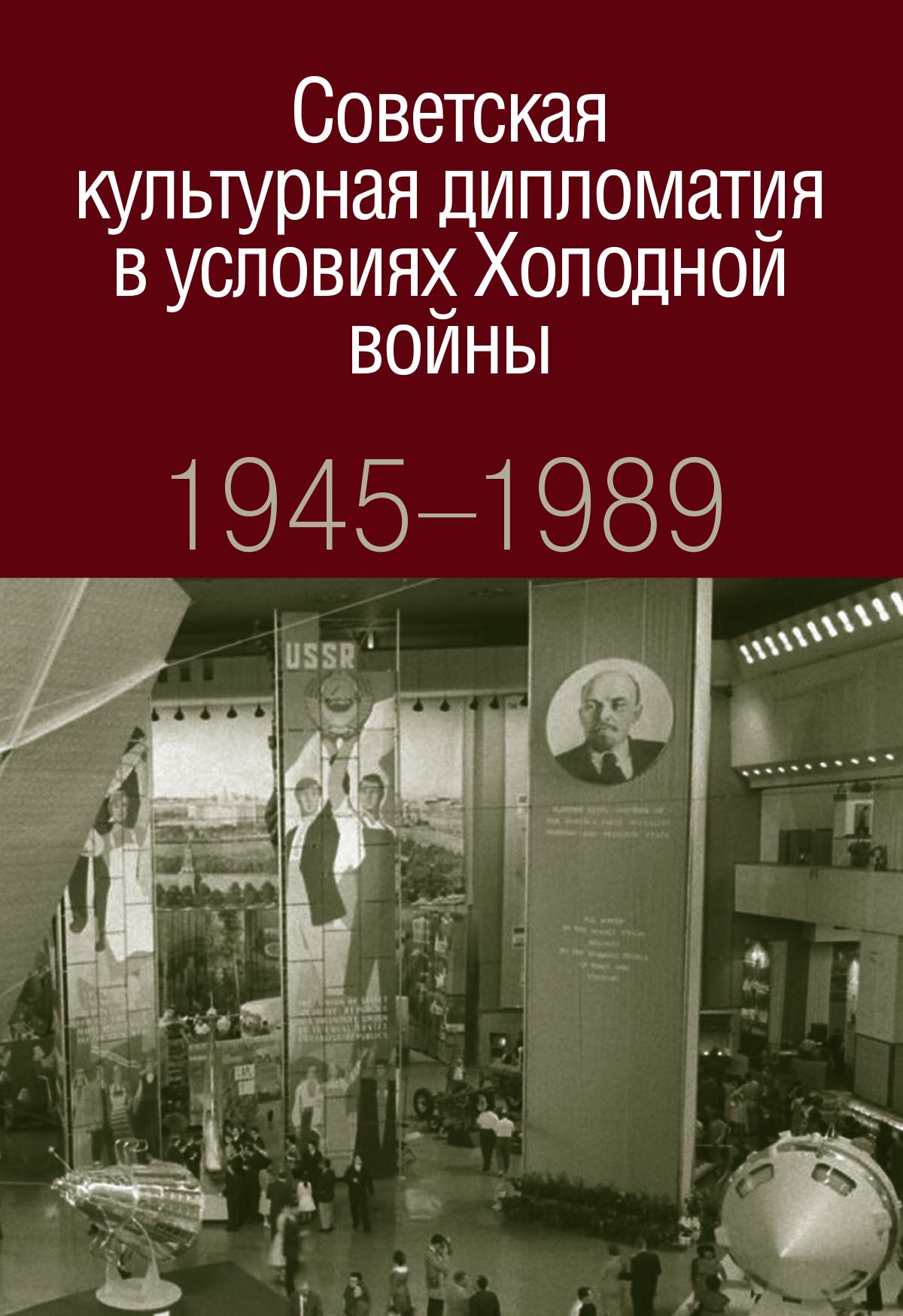 фото Советская культурная дипломатия в условиях Холодной войны.