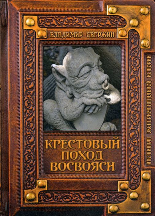 фото Крестовый поход восвояси