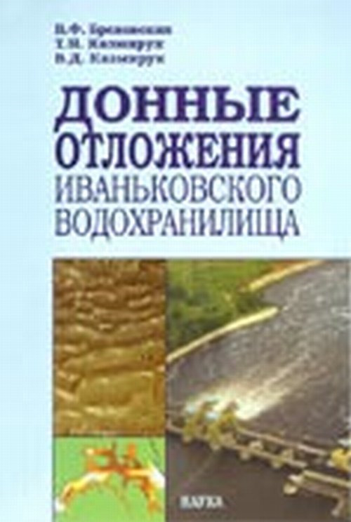 фото Донные отложения Иваньковского водохранилища. Состояние, состав, свойства