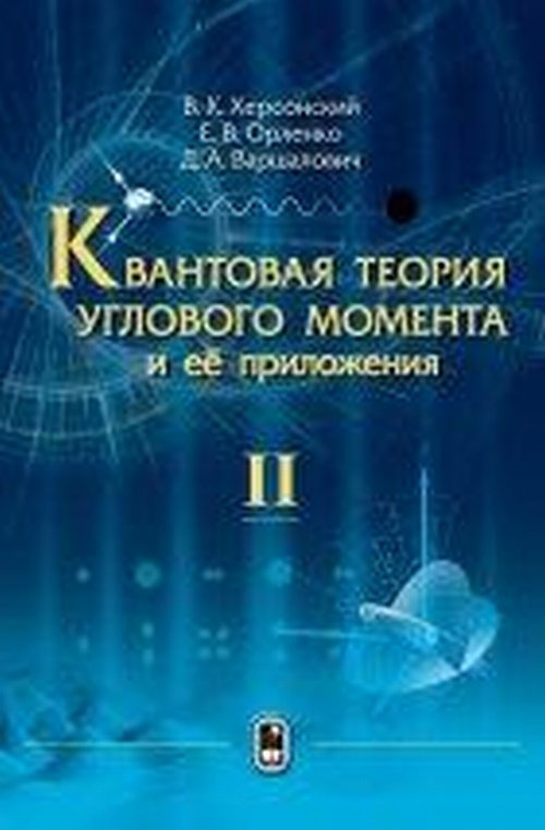 Квантовая теория углового момента и ее приложения. В 2 томах. Том 2. В. К. Херсонский, Е. В. Орленко, Д. А. Варшалович Квантовая теория углового момента и ее приложения. В 2 томах. Том 2. В. К. Херсонский, Е. В. Орленко, Д. А. Варшалович