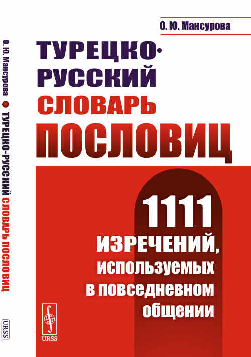 Турецко-русский словарь пословиц. 1111 изречений, используемых в повседневном общении | Мансурова Оксана Юрьевна