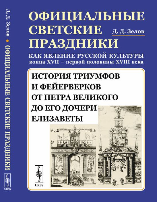 фото Официальные светские праздники как явление русской культуры конца XVII - первой половины XVIII века. История триумфов и фейерверков от Петра Великого до его дочери Елизаветы