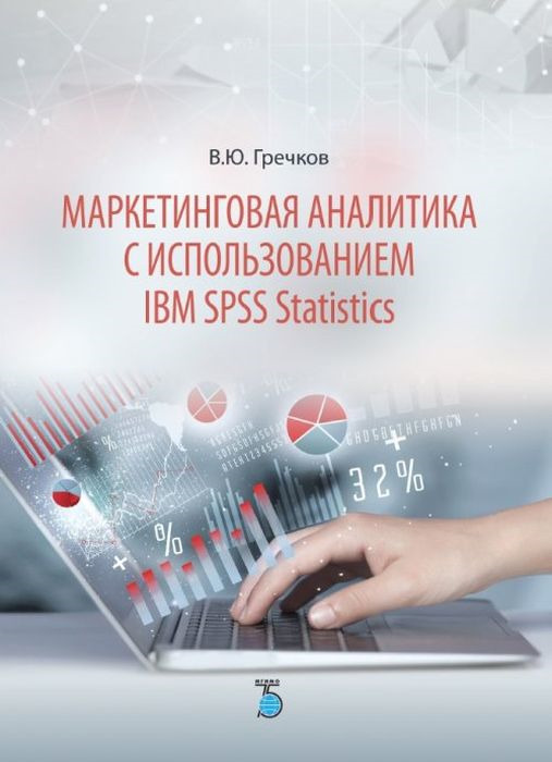 фото Маркетинговая аналитика с использованием IBM SPSS Statistics