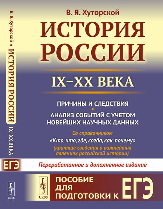 фото История России (IX–XX века). Пособие для подготовки к ЕГЭ. Причины и следствия. Анализ событий с учетом новейших научных данных. Со справочником "Кто, что, где, когда, как, почему" (краткие сведения о важнейших явлениях российской истории) / Изд.2, перера