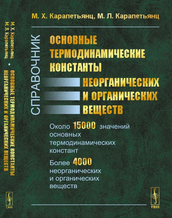 фото Основные термодинамические константы неорганических и органических веществ