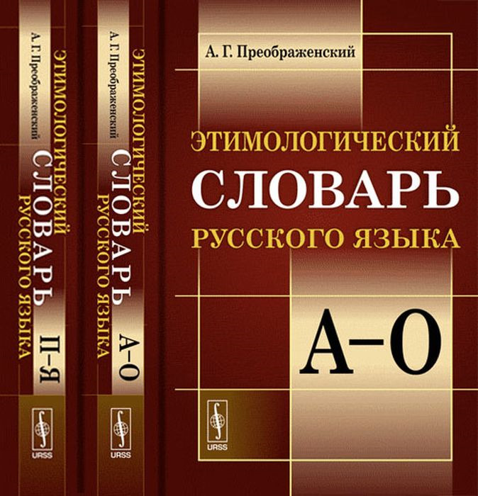 Этимологический словарь это. Этимологический словарь. Этимологическийе слова. Энтомологический словарь. Типологический словарь.