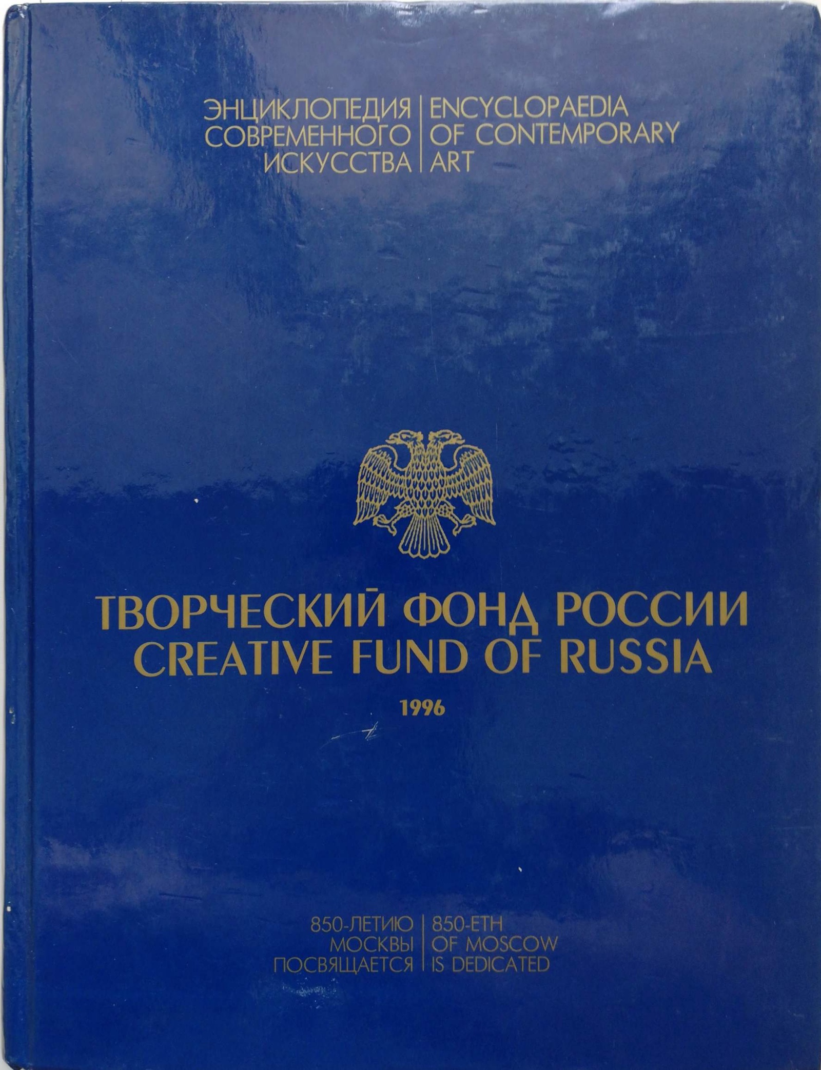 фото Творческий фонд России/Creative Fund of Russia. Энциклопедия совремнного искусства