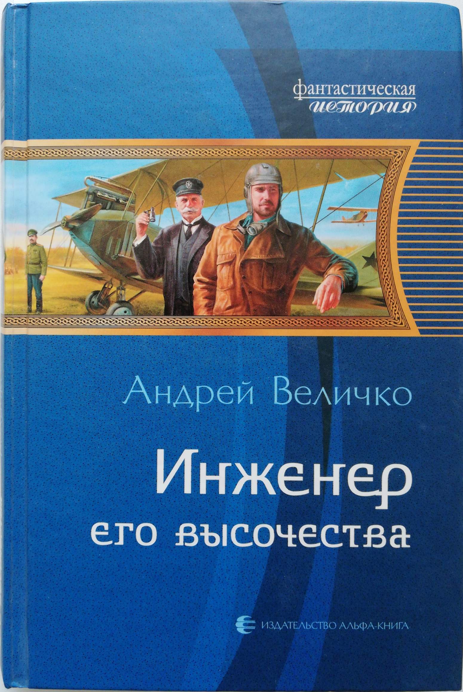 Книга я инженер. Инженер его Высочества. Книга инженер.