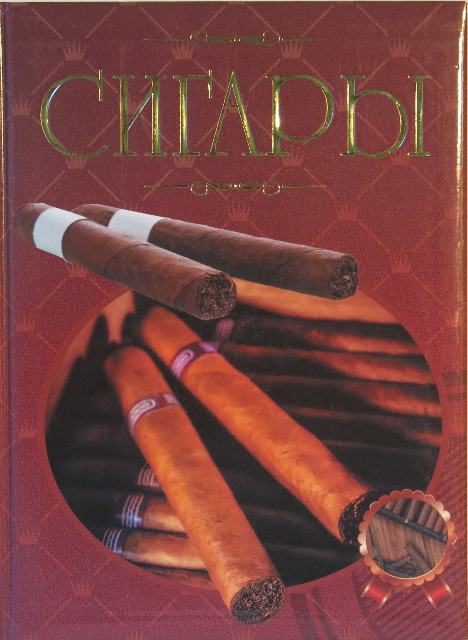 Сигарум. Энциклопедия сигар. Сигары. Книга о сигарах.