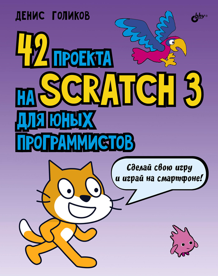 42 проекта на scratch 3 для юных программистов голиков д