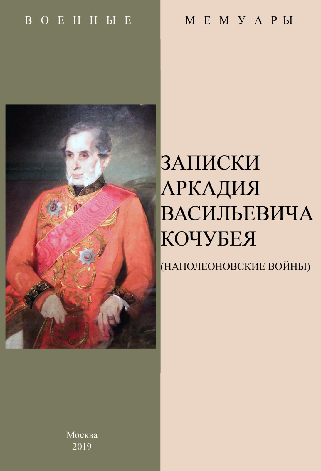 Записки Аркадия Васильевича Кочубея (Наполеоновские войны). | Кочубей Аркадий Васильевич