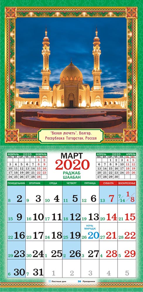 Исламские месяцы 2024. Мусульманский календарь. Мусульманский календарь 2020. Мусульманский каленжд. Мусульманский календарь Рамадан.
