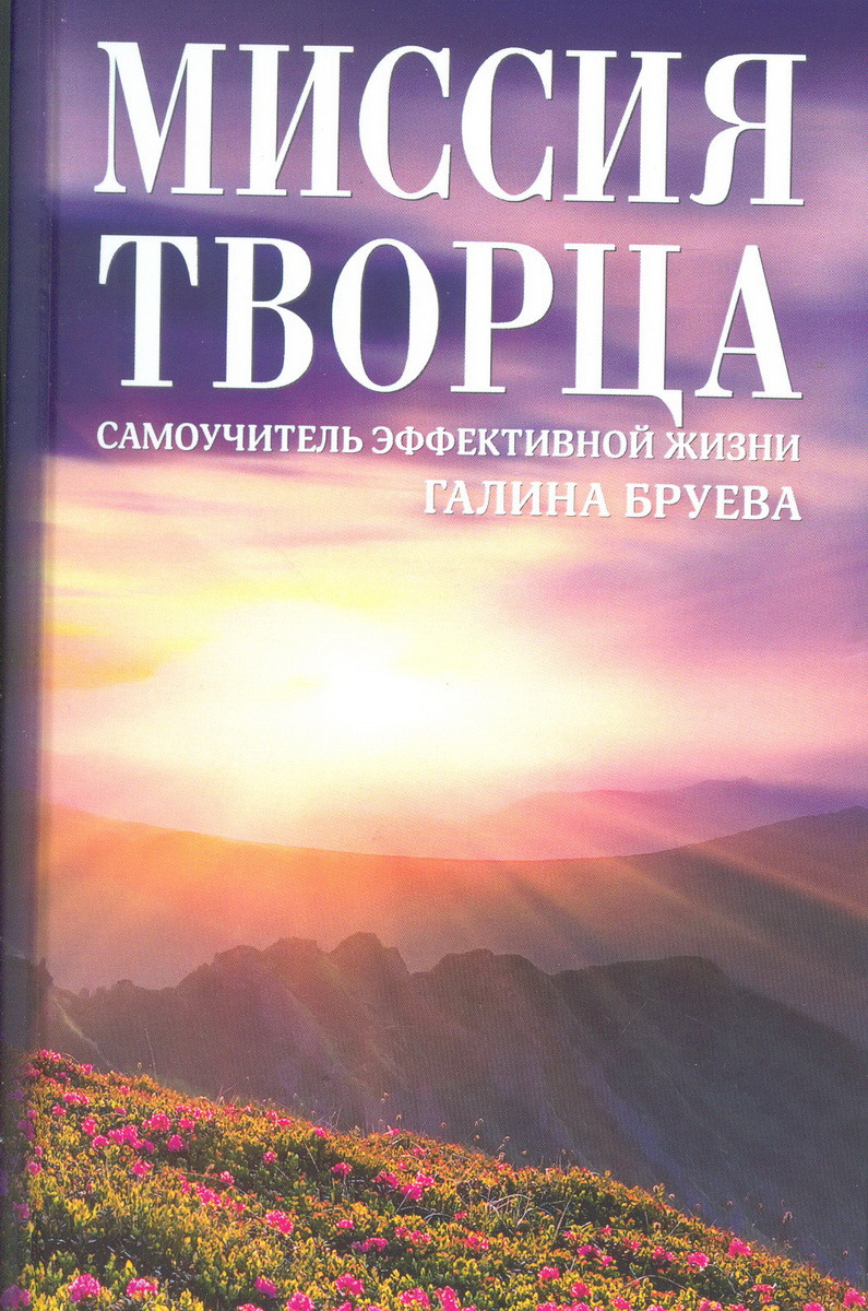 Отзывы миссия. Миссия Творца. Миссия Творца это определение. Запечатанная книга Творца. Миссия от Творца 7.