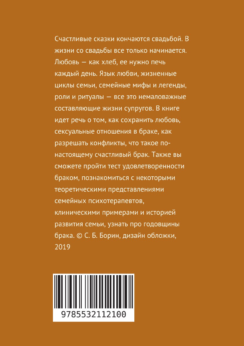 фото Психология счастливого брака. Искусство отношений