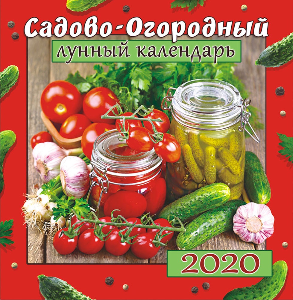 фото Календарь перекидной средний на скрепке на 2020 год, Сад-огород, 230х235 мм ПК-20-021 Лис