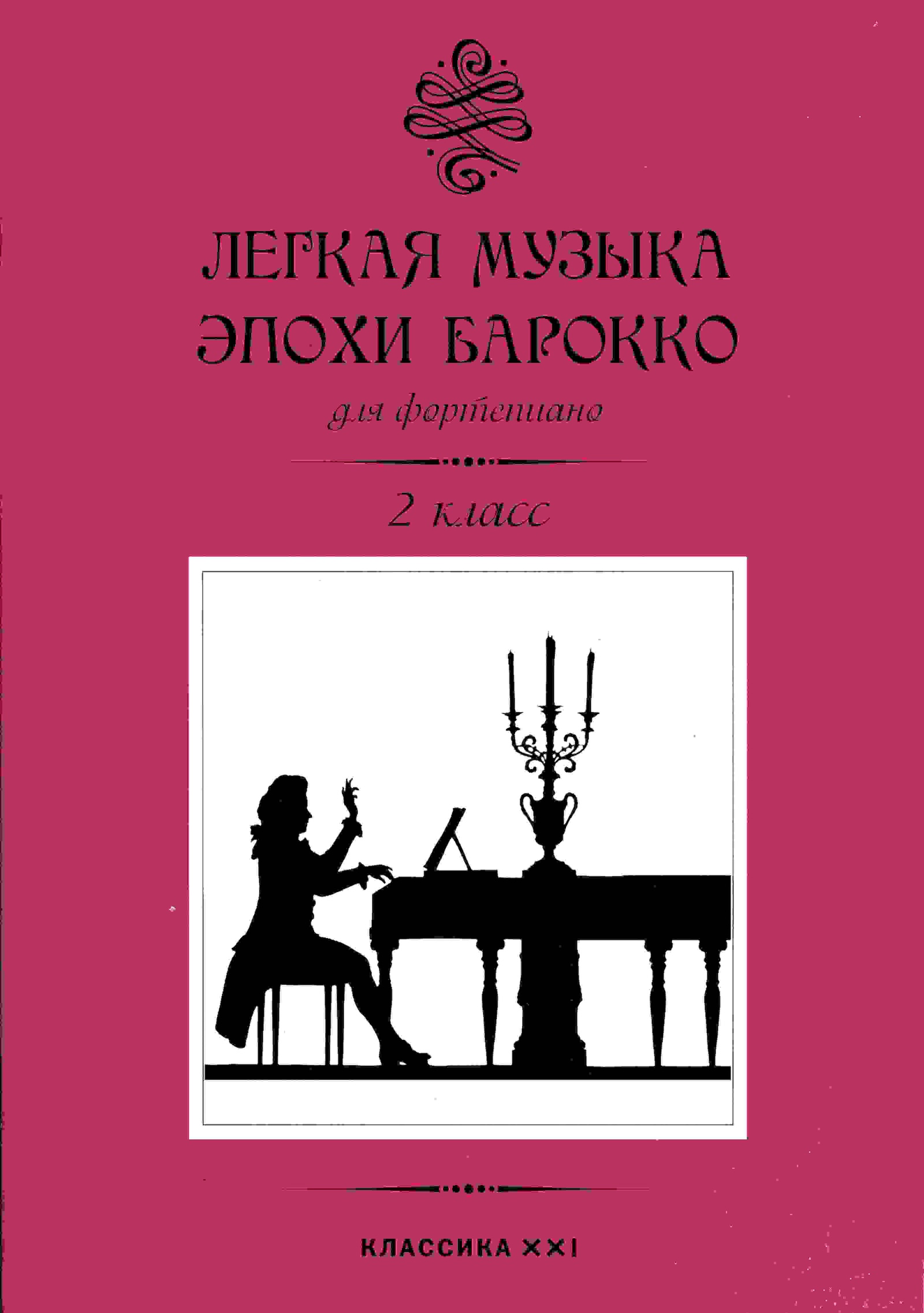 Легкая музыка эпохи барокко для фортепиано. 2 класс - купить с доставкой по  выгодным ценам в интернет-магазине OZON (154755405)