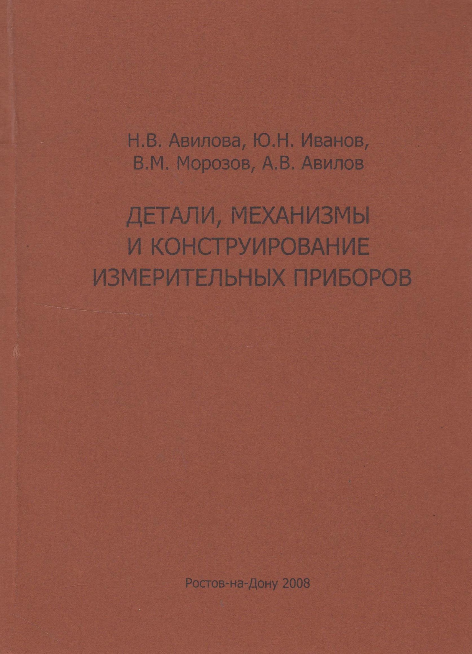 Детали, механизмы и конструирование измерительных приборов