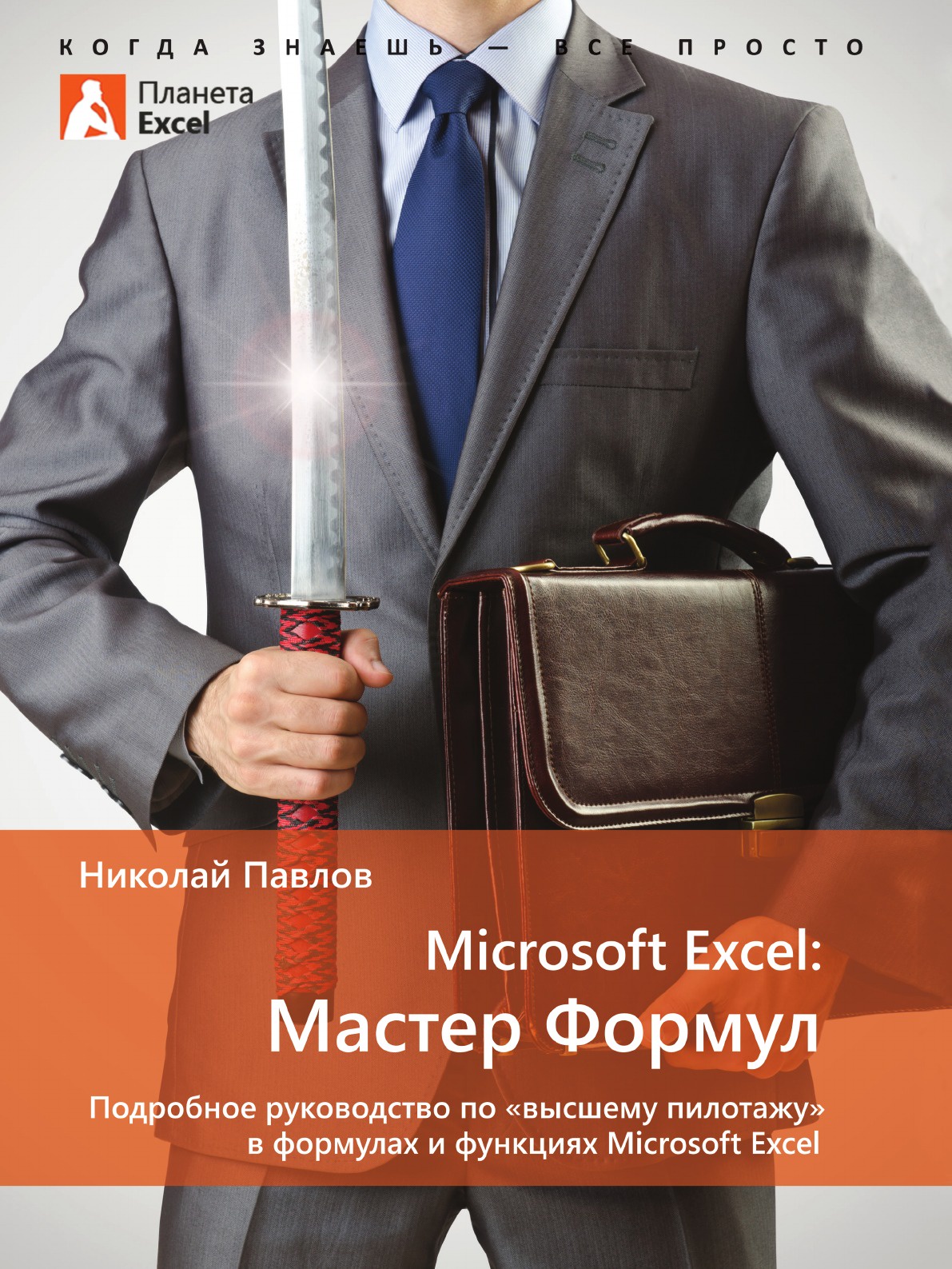 Microsoft Excel: Мастер Формул. Подробное руководство по .высшему пилотажу. в формулах и функциях Microsoft Excel
