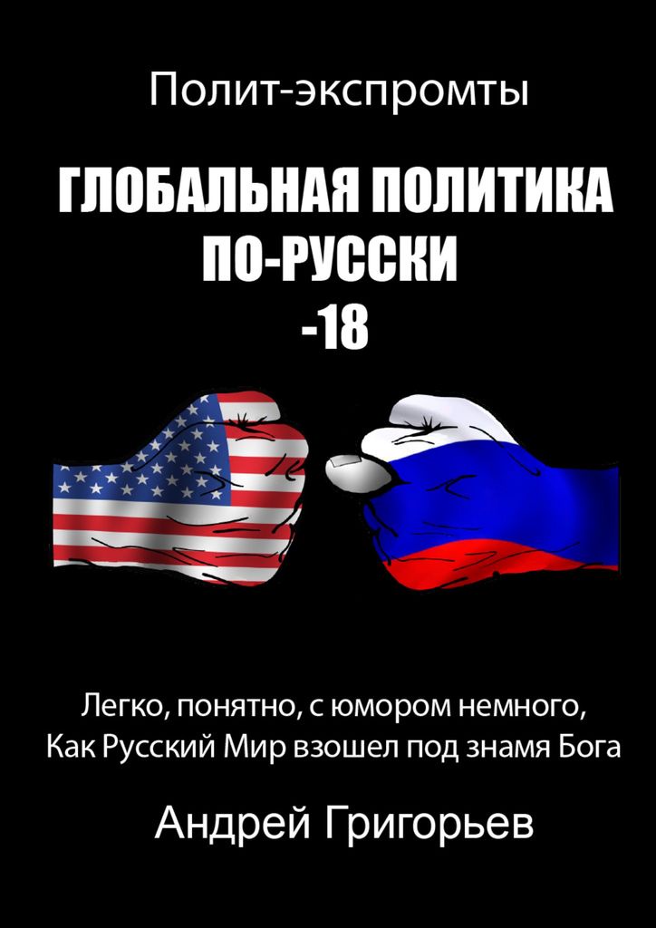 Глобальная политика по-русски - 18