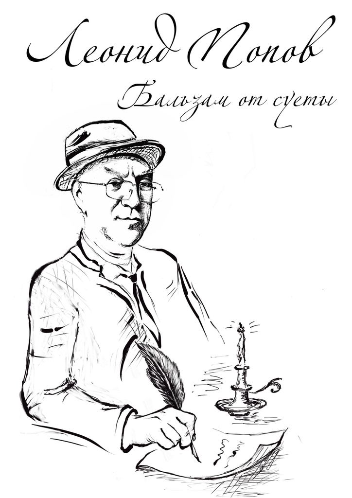 Автор обо. Леонид Попов поэт. Картинки писателя Попов. Книги Попова Леонида. Леонид Попов тогой Сэлэ.