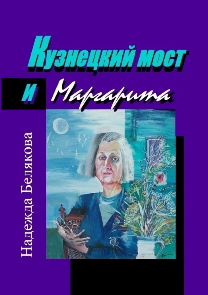 Кузнецкий мост и Маргарита