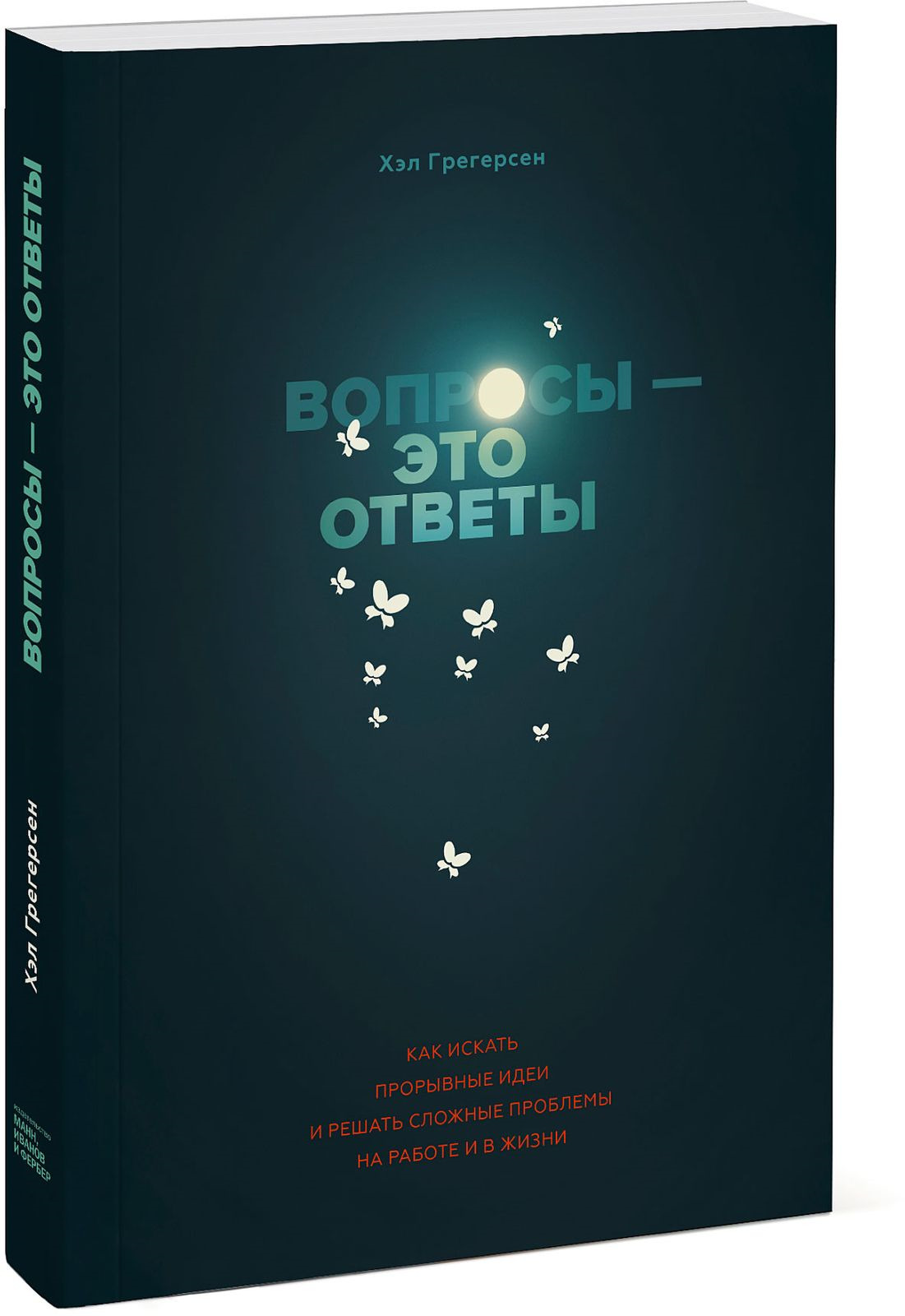 Вопросы - это ответы. Как искать прорывные идеи и решать сложные проблемы  на работе и в жизни | Грегерсен Хэл Б. Hal B. Gregersen - купить с  доставкой по выгодным ценам в