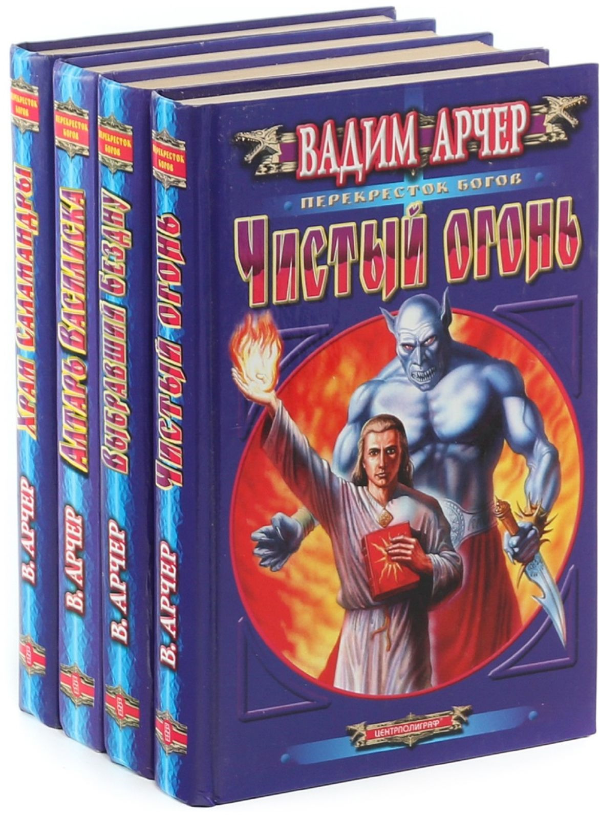 Книга вадима. Вадим Арчер. Чистый огонь Вадим Арчер. Вадим Арчер писатель. Серия книг перекресток.