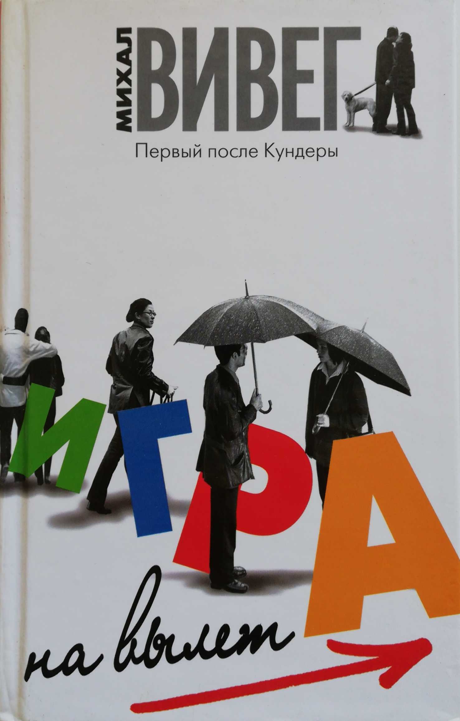 Игра на вылет | Вивег Михал - купить с доставкой по выгодным ценам в  интернет-магазине OZON (277778483)