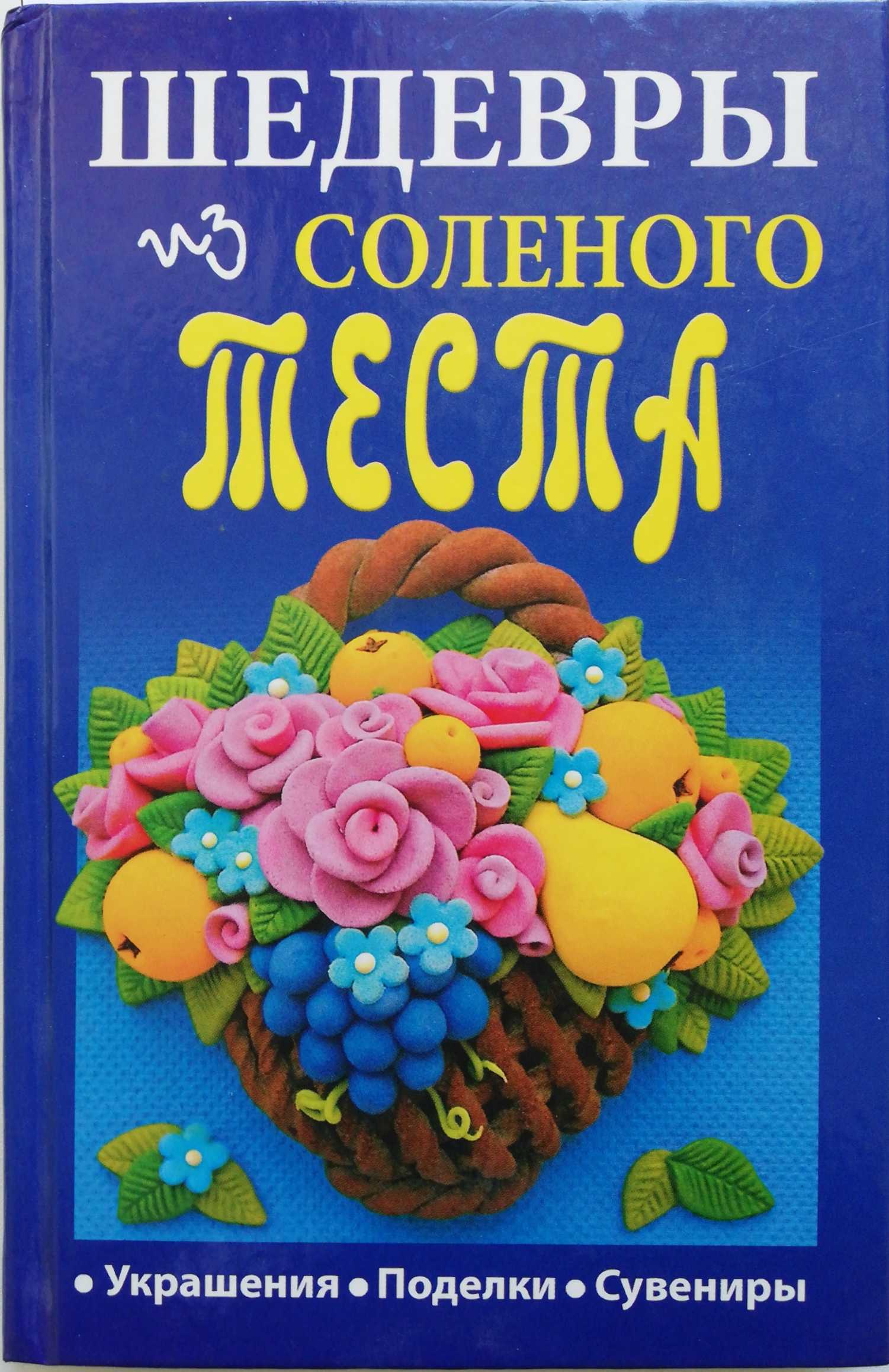 Шедевры из теста