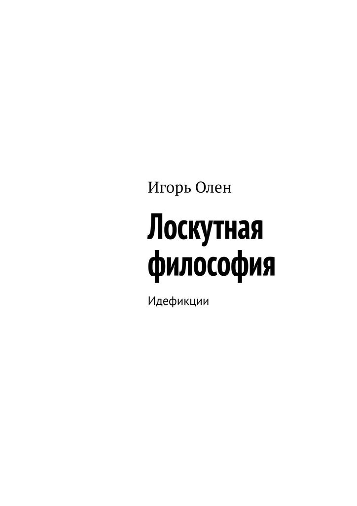 Лоскутная философия