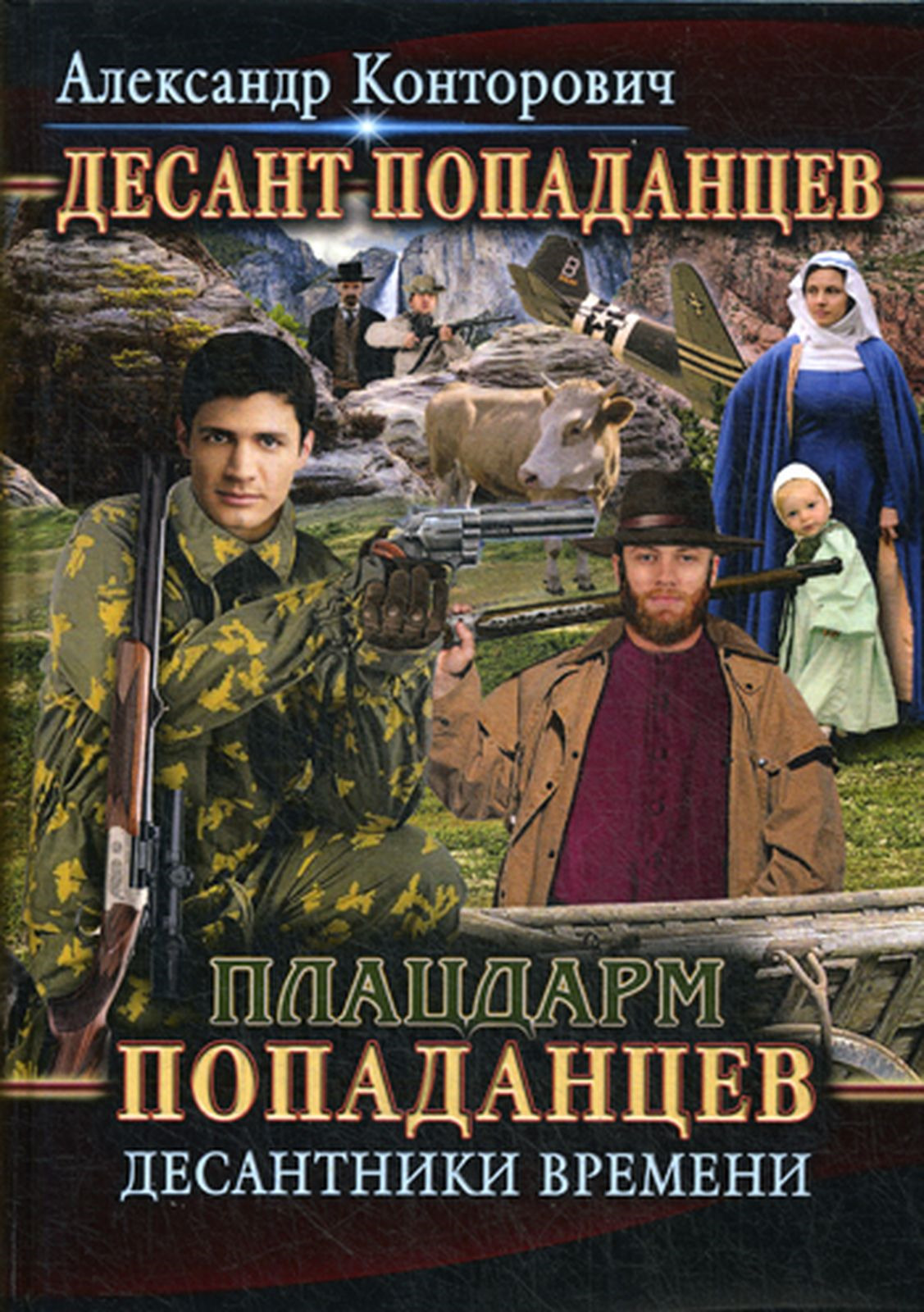 Десант «попаданцев» Конторович Александр Сергеевич