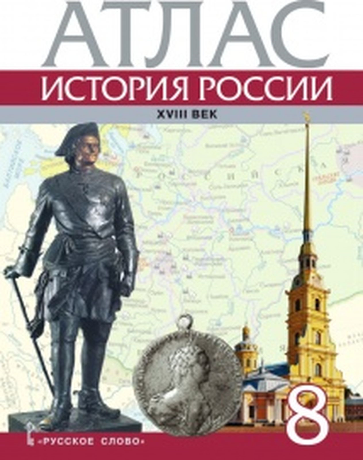 История России. XVIII век. 8 класс. Атлас | Хитров Дмитрий Алексеевич