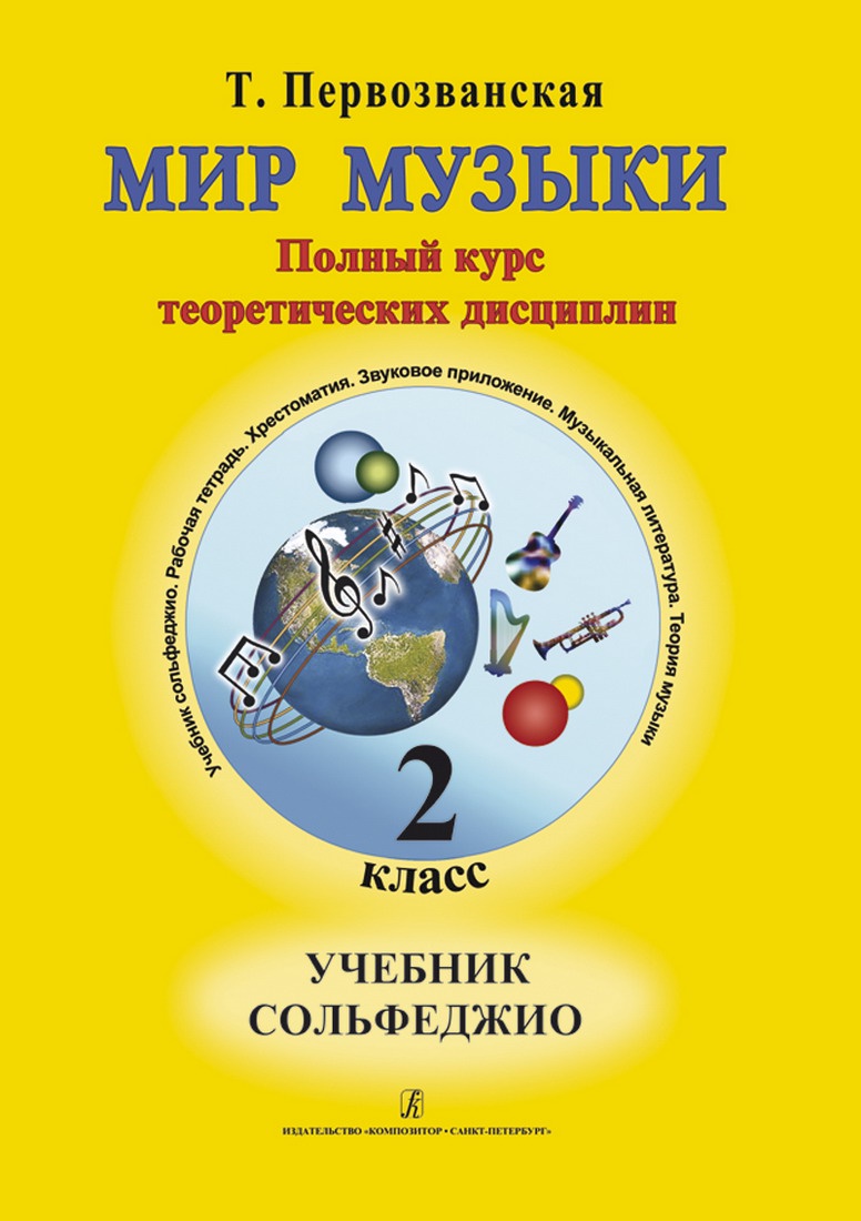 фото Первозванская Т. Мир музыки. Учебник сольфеджио. 2 класс. (+ CD)