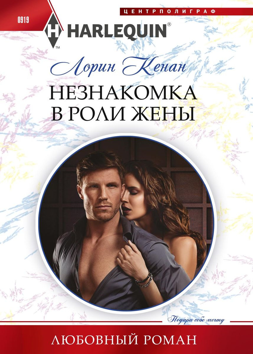 Книга "Незнакомка в роли жены" Кенан Лорин – купить книгу ISBN 978-5 ...