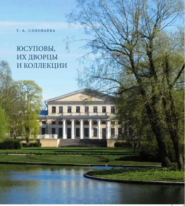 Юсуповы, их дворцы и коллекции | Соловьева Татьяна Алексеевна