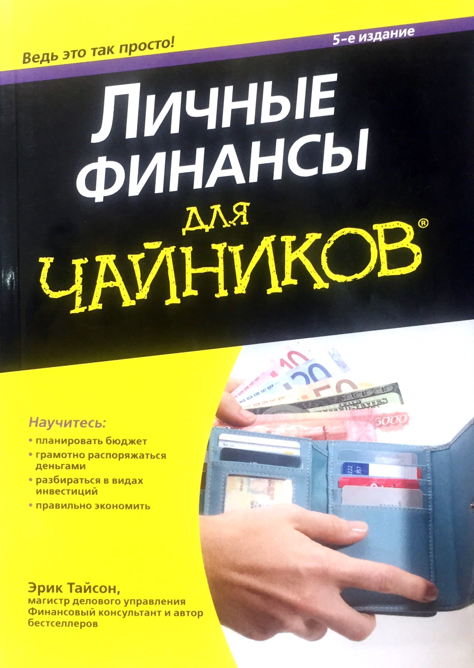 Книга личное. Личные финансы для чайников. Книги про финансы. Книга для чайников. Чайник.