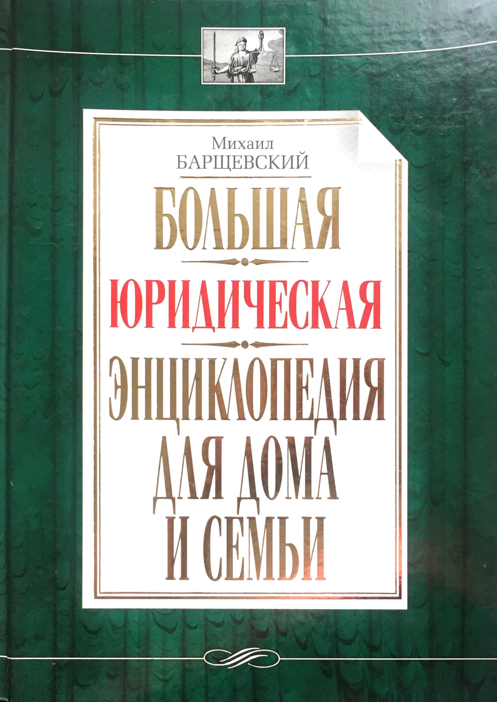 Большая юридическая энциклопедия для дома и семьи | Барщевский Михаил -  купить с доставкой по выгодным ценам в интернет-магазине OZON (602220280)