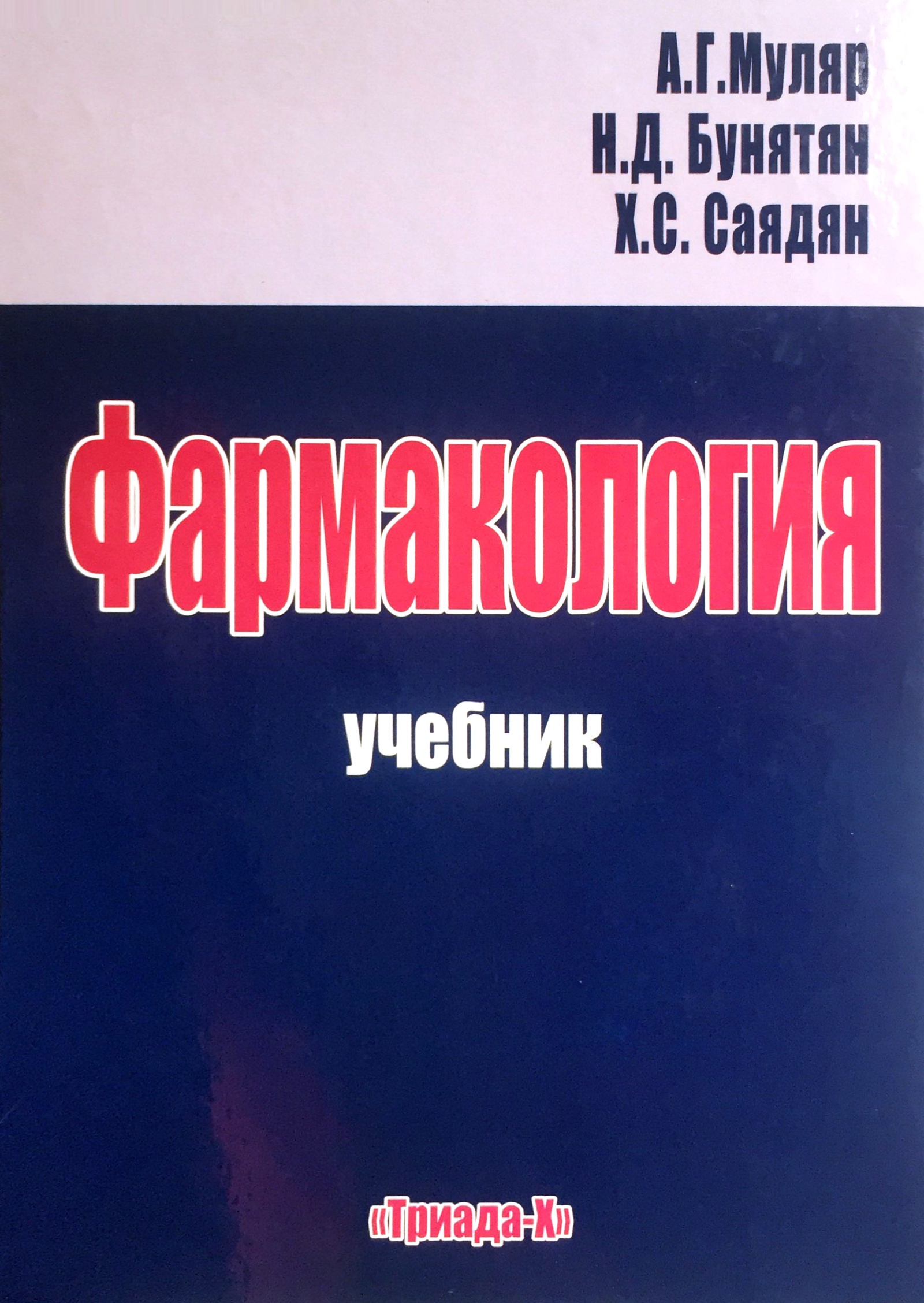 Фармакология учебник. Фармакология книжка. Фармакология Муляр. Учебник Муляр.