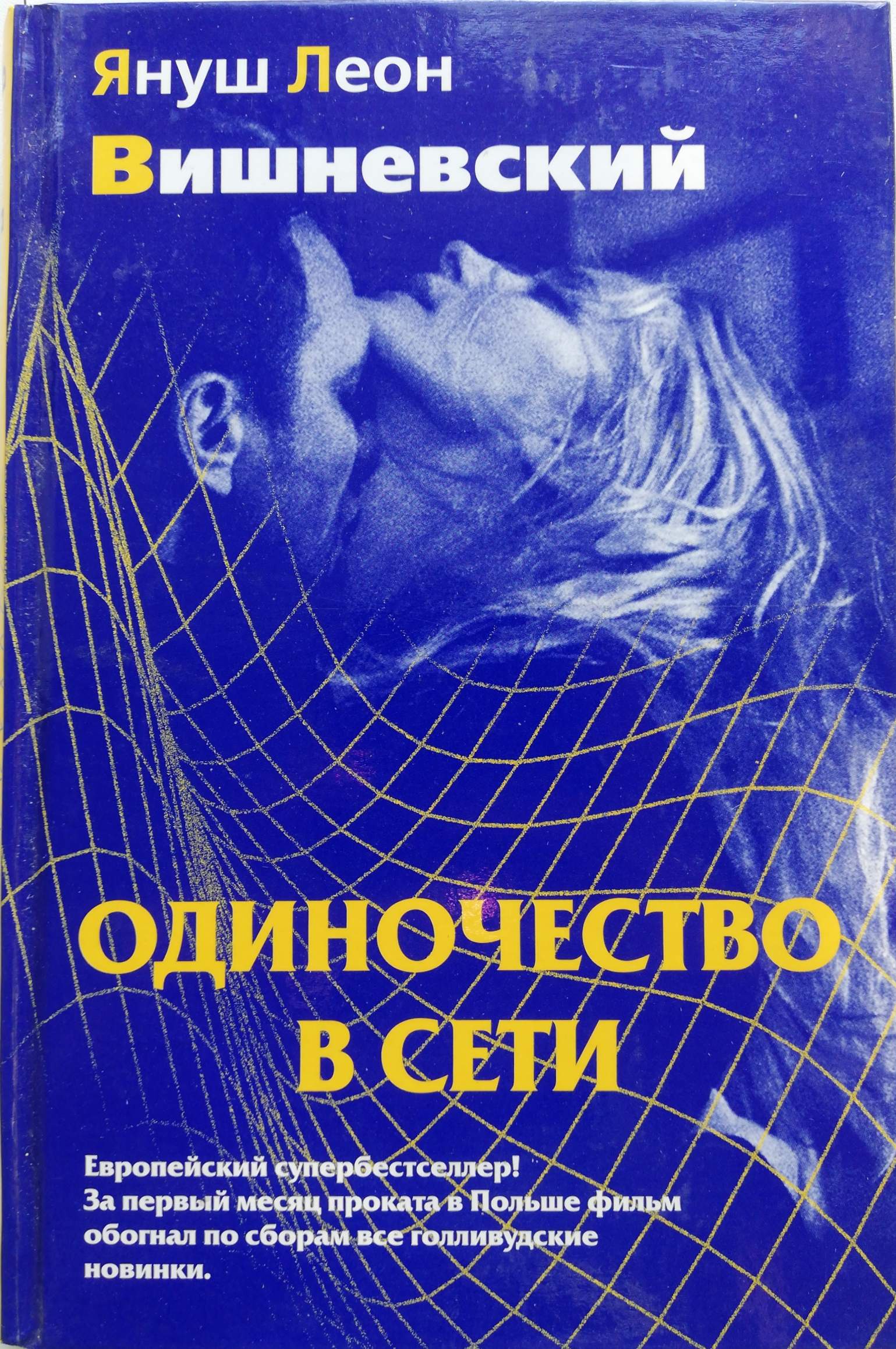 Одиночество в сети. Януш Вишневский одиночество в сети. Януш Леон Вишневский одиночество в сети. Одиночество в сети книга. Книга одиночество в сети Януша Вишневского.