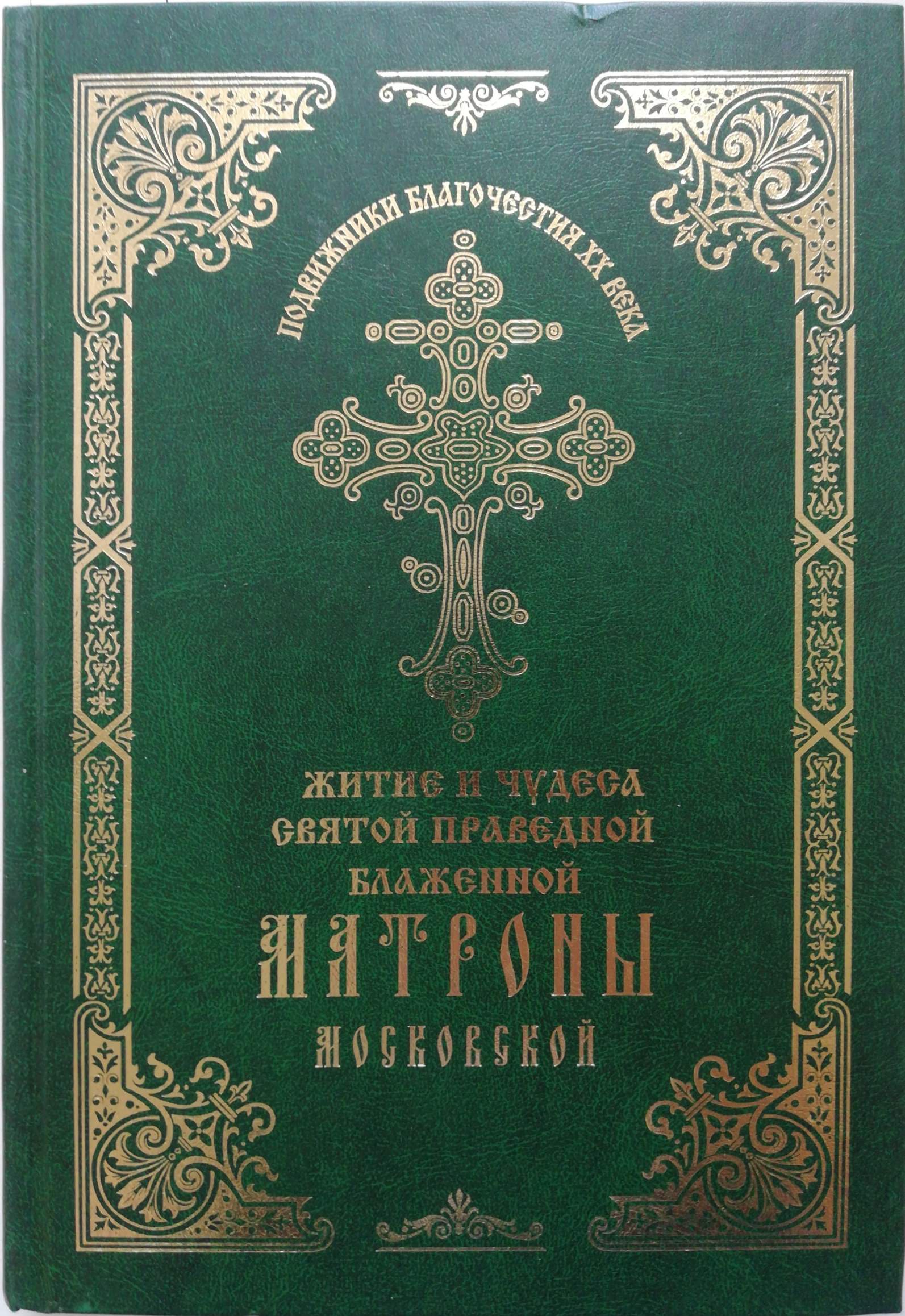 Житие и чудеса святой праведной блаженной Матроны Московской