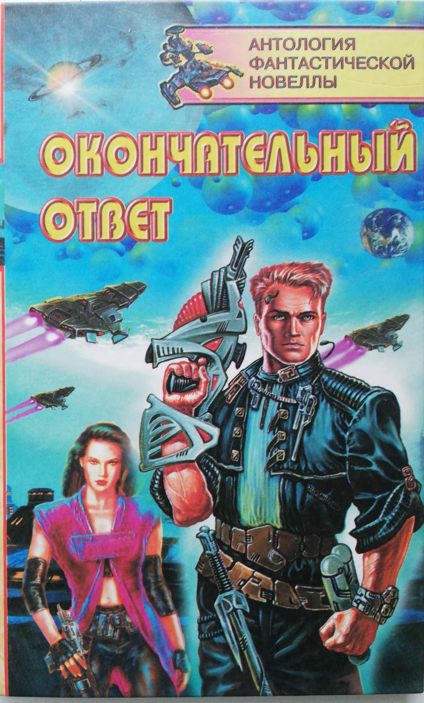 Окончательный ответ. Фантастические новеллы. Антология фантастики и фэнтези. Фантастика новелла. Антология фантастики #1999.